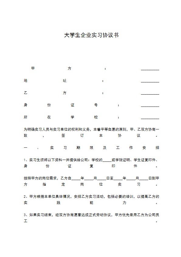 大学生企业实习协议书