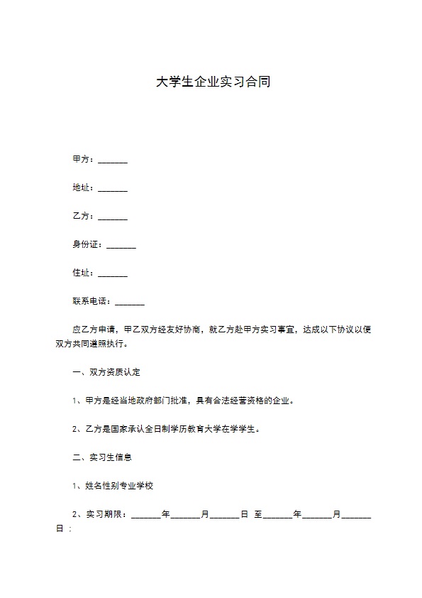 大学生企业实习合同