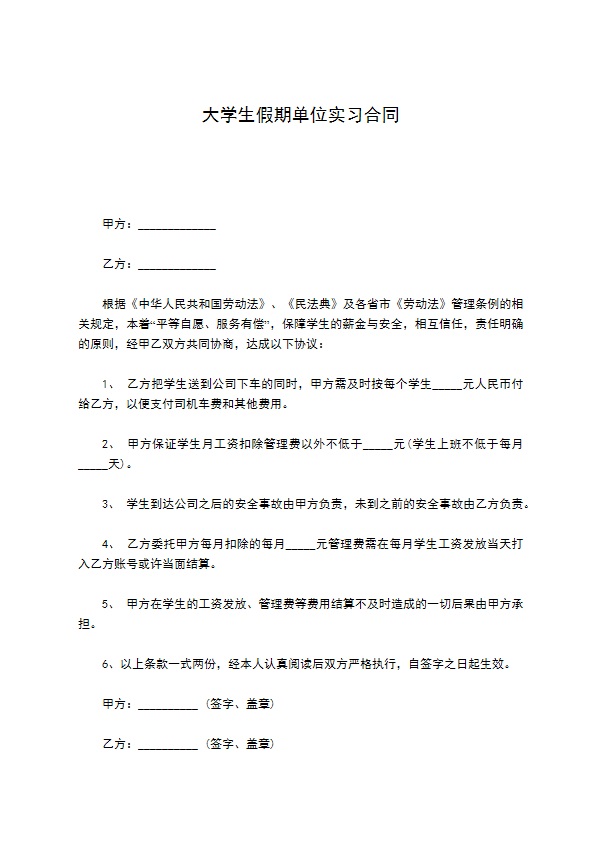 大学生假期单位实习合同