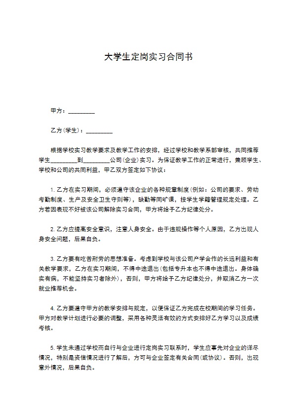 大学生定岗实习合同书