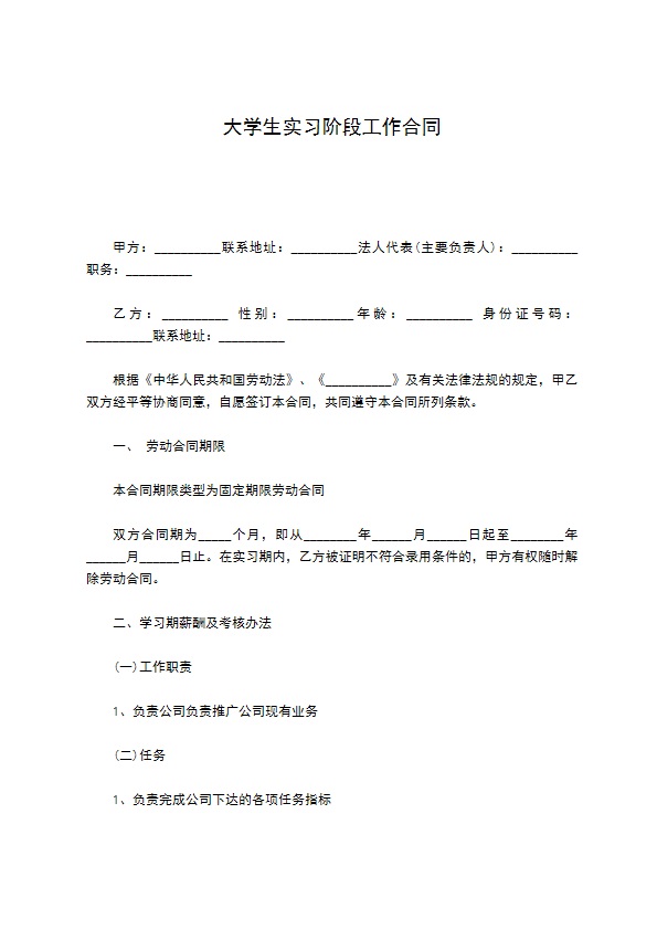 大学生实习阶段工作合同