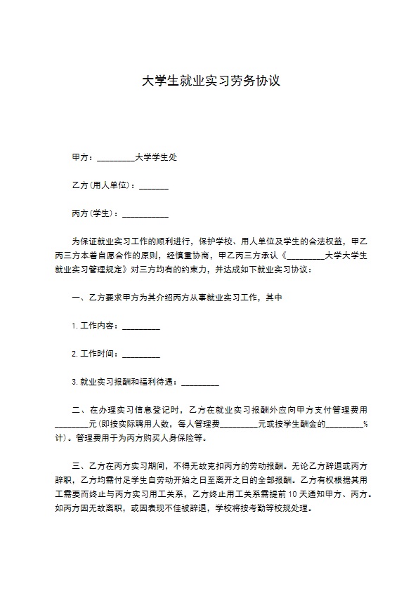 大学生就业实习劳务协议