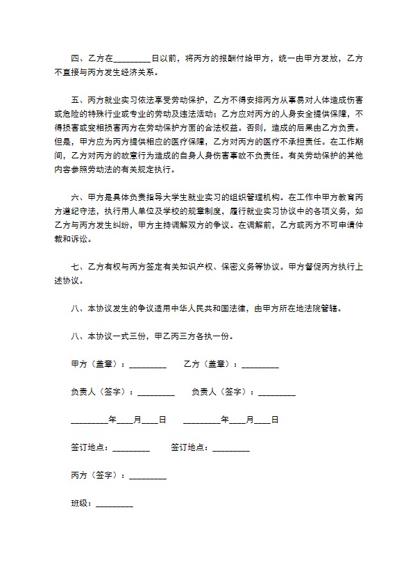 大学生就业实习协议书新整理版