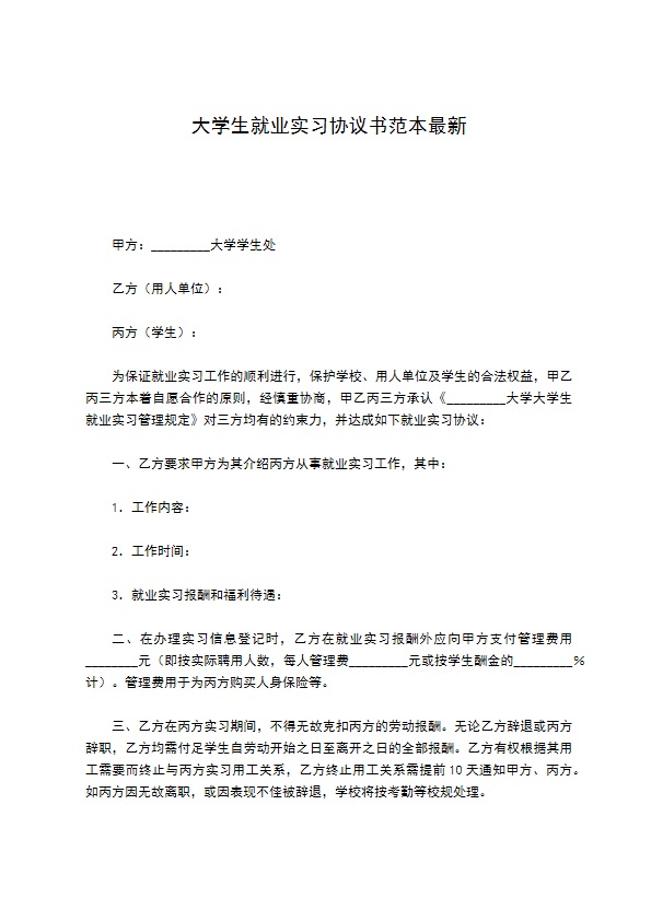 大学生就业实习协议书范本最新