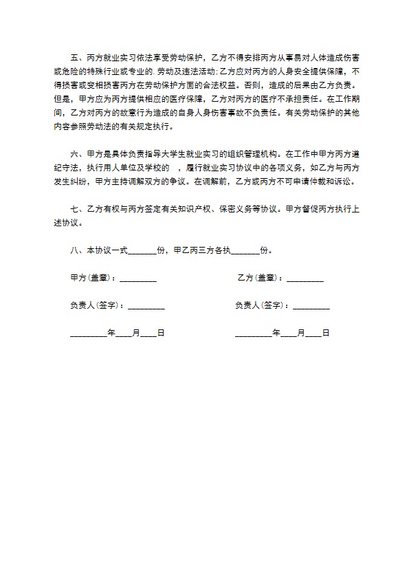 大学生就业实习合同