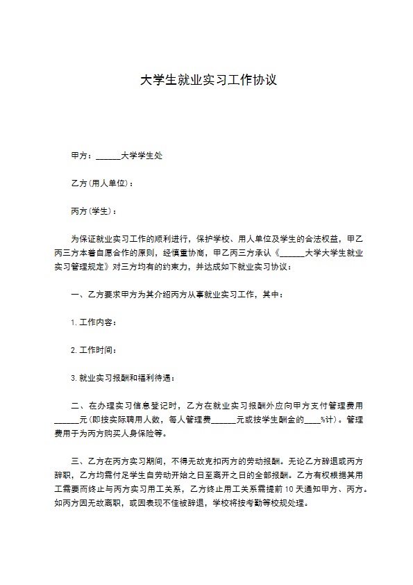 大学生就业实习工作协议