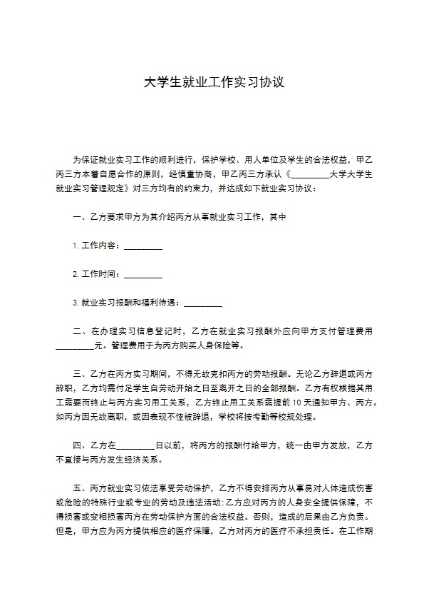 大学生就业工作实习协议