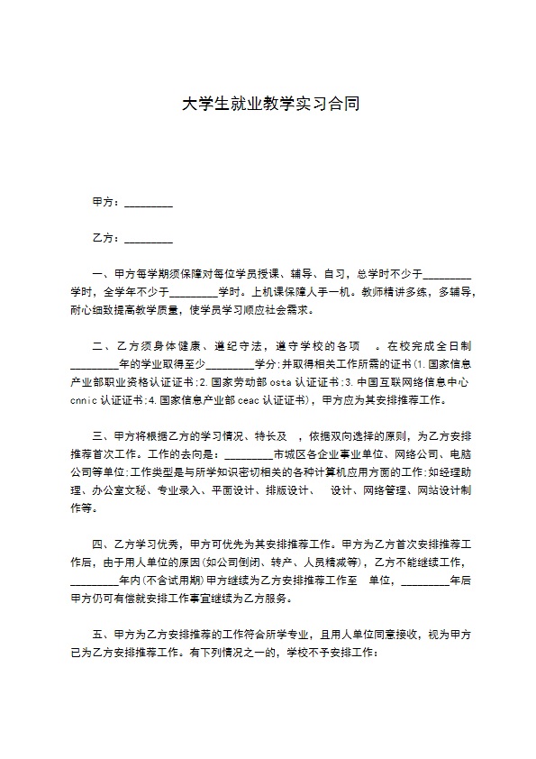 大学生就业教学实习合同