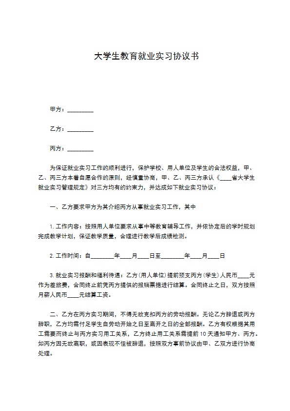 大学生教育就业实习协议书