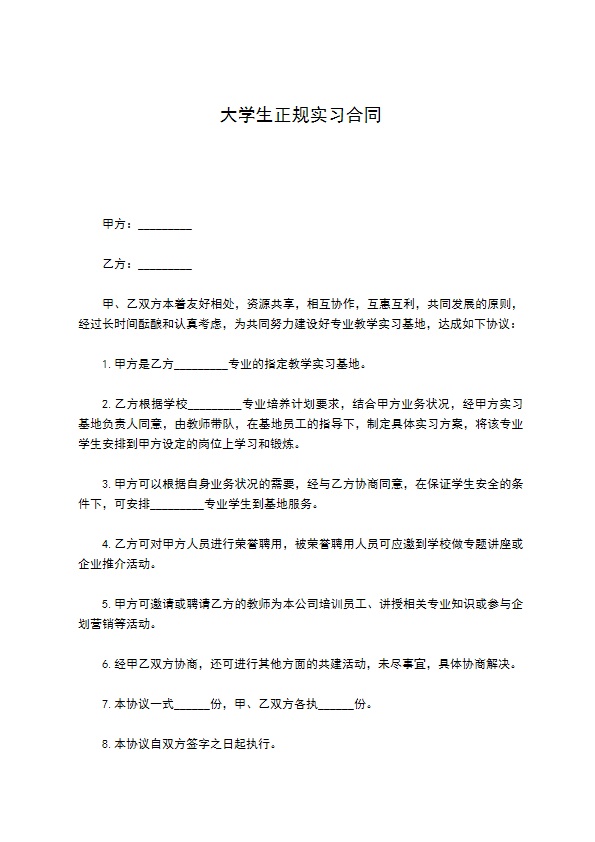 大学生正规实习合同