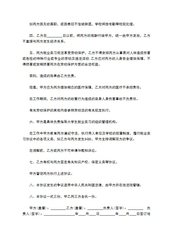 大学生毕业就业三方实习协议