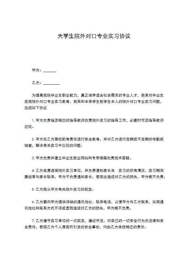 大学生院外对口专业实习协议