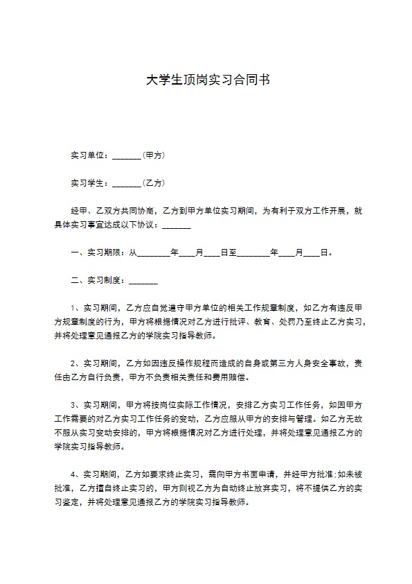 大学生顶岗实习合同书