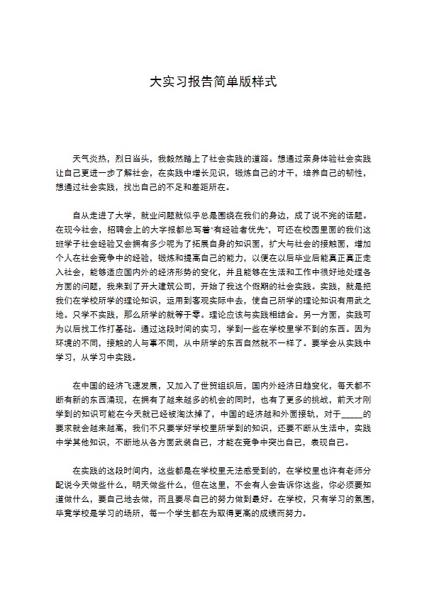 大实习报告简单版样式