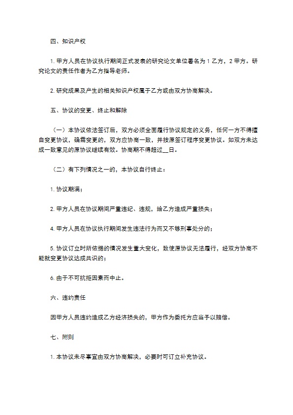 委托短期研究实习协议书