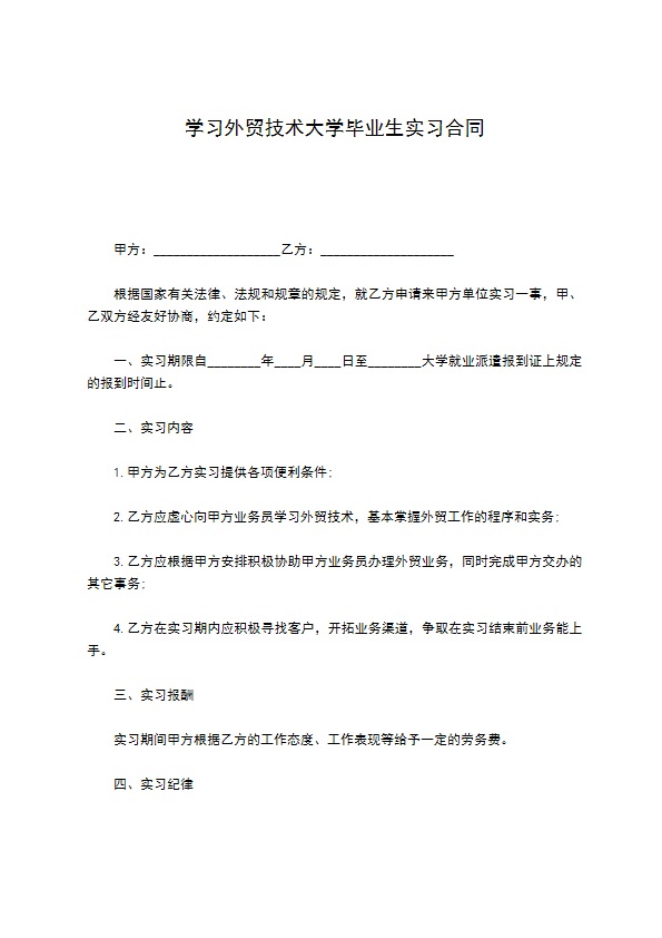 学习外贸技术大学毕业生实习合同