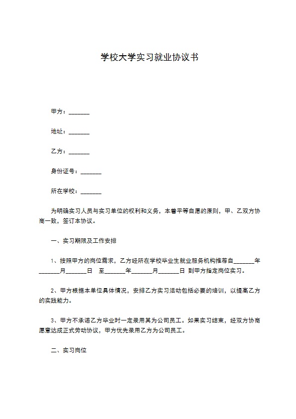 学校大学实习就业协议书