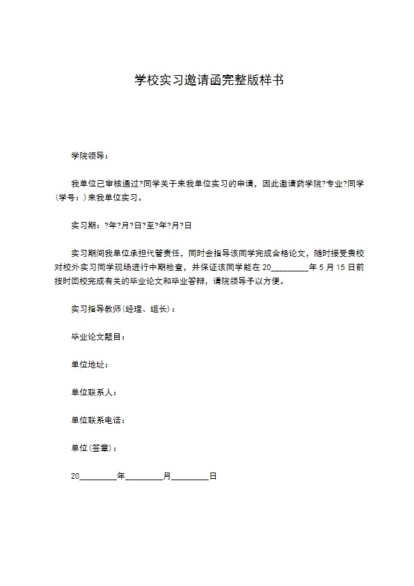 学校实习邀请函完整版样书