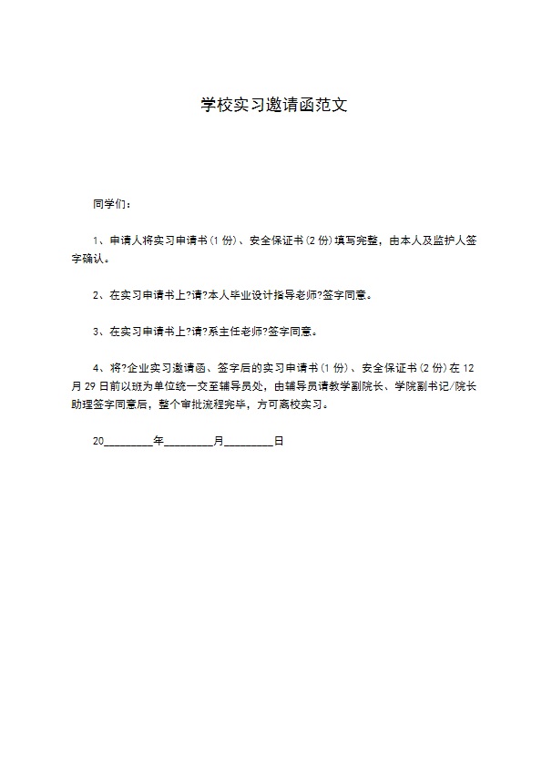 学校实习邀请函范文