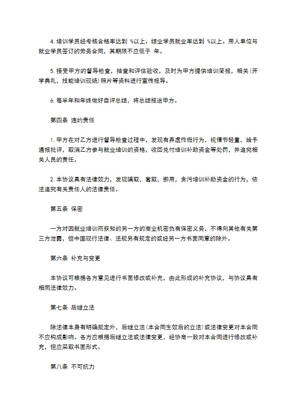 学校就业培训协议书