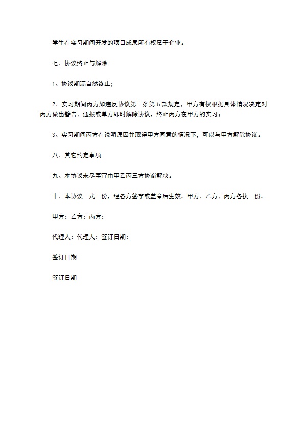 学生与企业签订的实习协议书