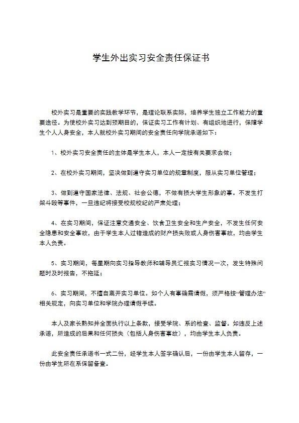 学生外出实习安全责任保证书