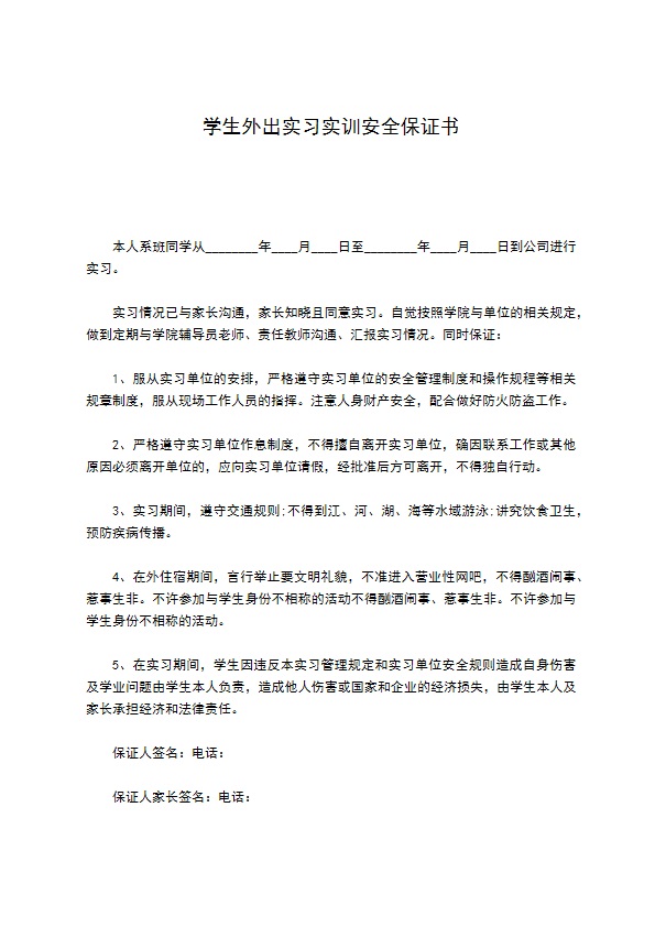 学生外出实习实训安全保证书