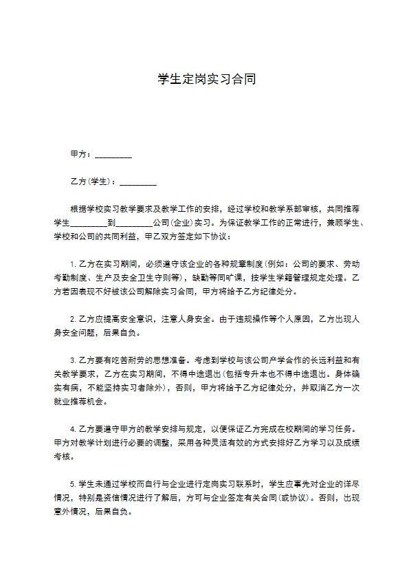 学生定岗实习合同