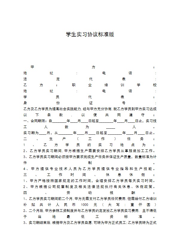 学生实习协议标准版