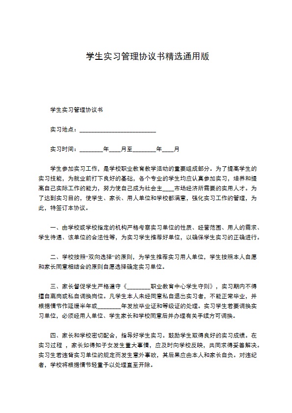 学生实习管理协议书精选通用版