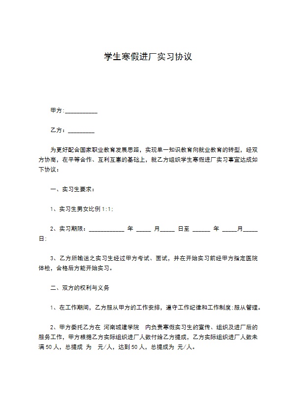 学生寒假进厂实习协议