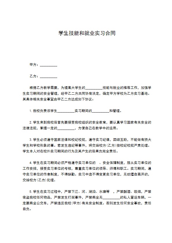 学生技能和就业实习合同