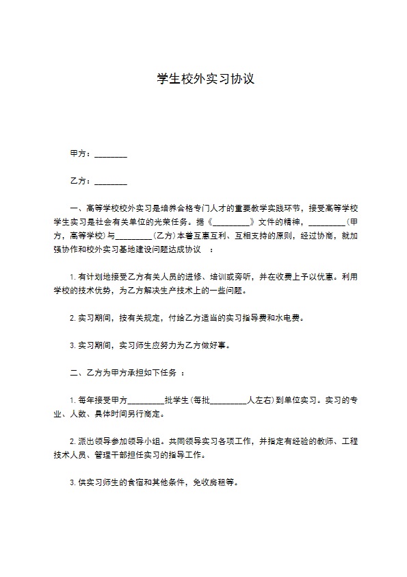 学生校外实习协议