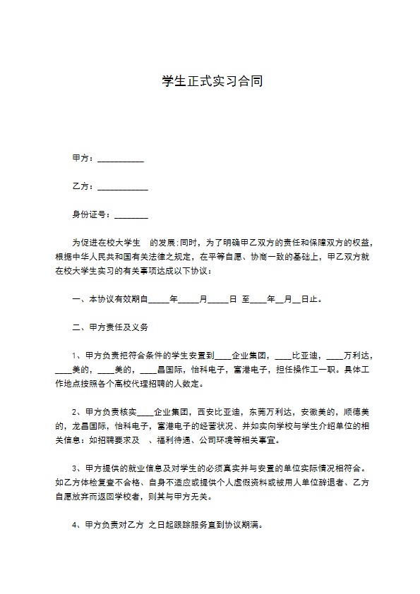 学生正式实习合同