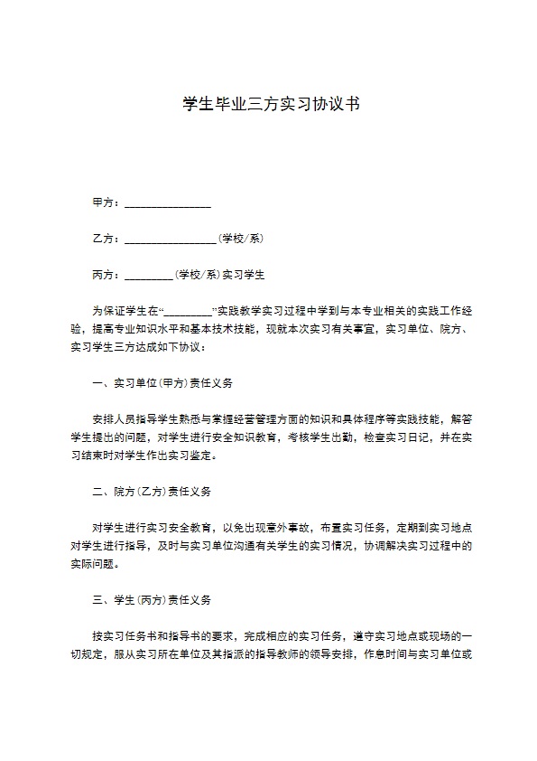 学生毕业三方实习协议书