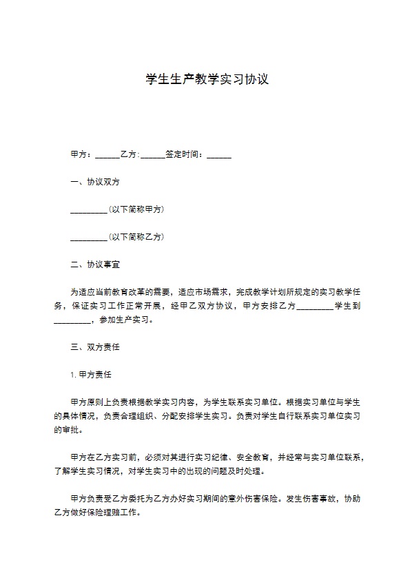 学生生产教学实习协议