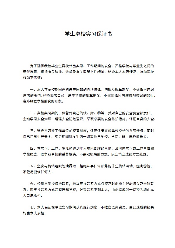 学生离校实习保证书