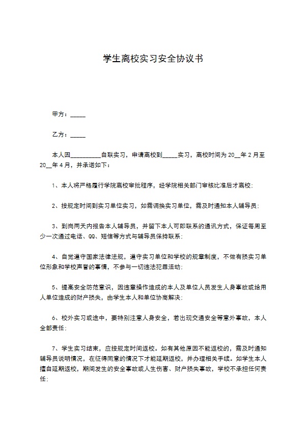 学生离校实习安全协议书