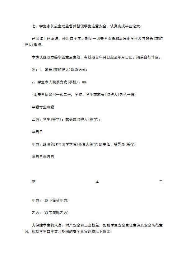 学生自主实习协议书