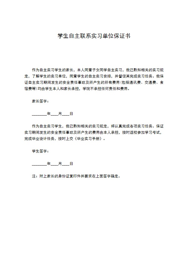 学生自主联系实习单位保证书