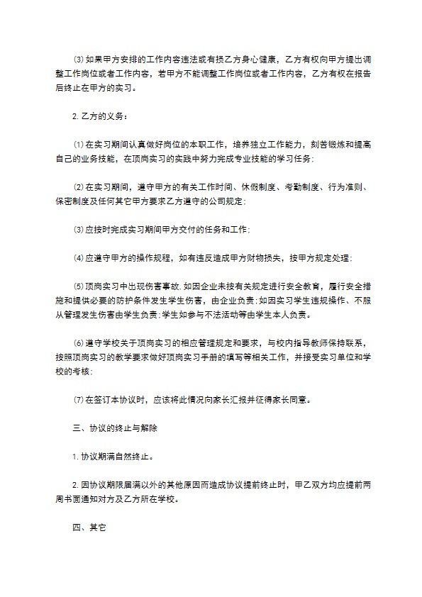 学生自主联系顶岗实习协议书