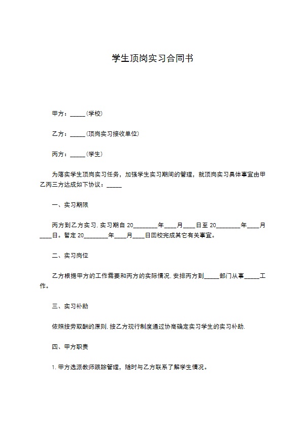 学生顶岗实习合同书