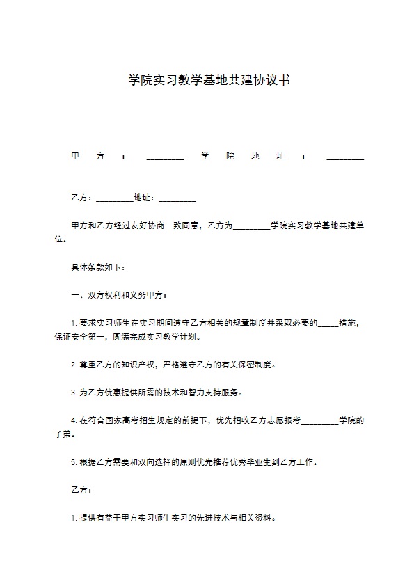 学院实习教学基地共建协议书