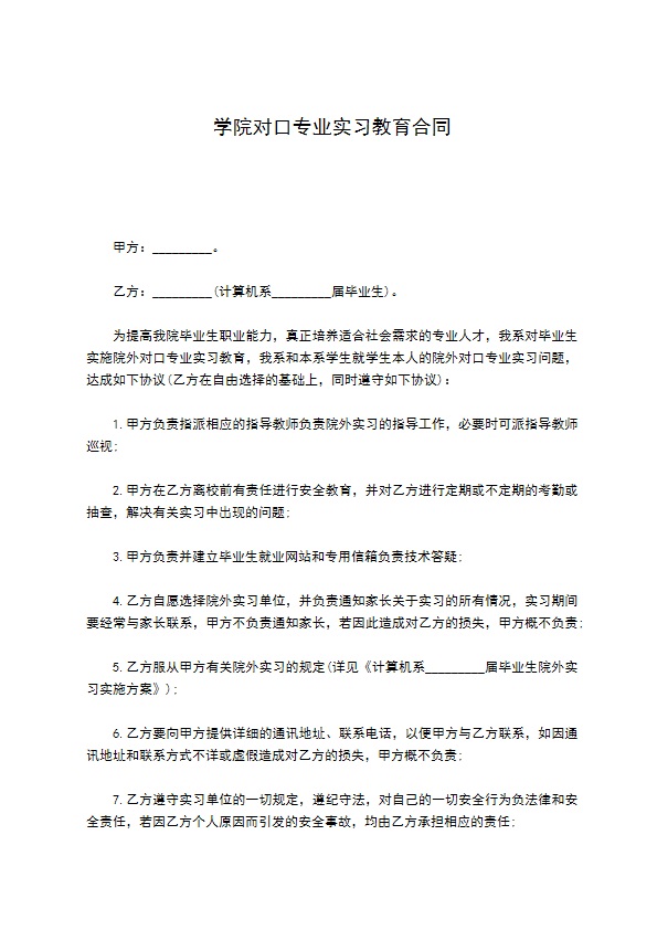 学院对口专业实习教育合同