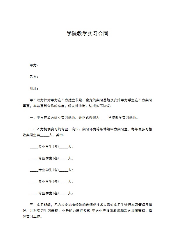 学院教学实习合同