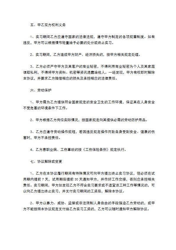 实习协议书的范本