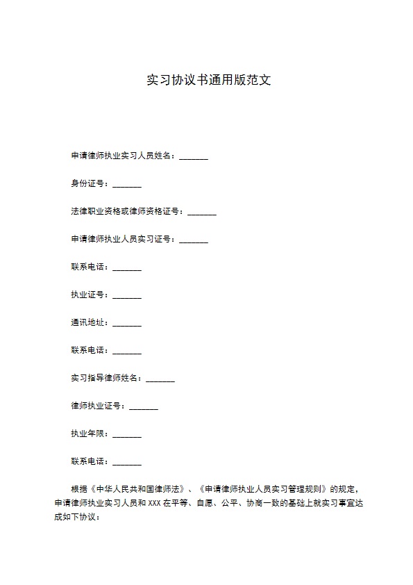 实习协议书通用版范文