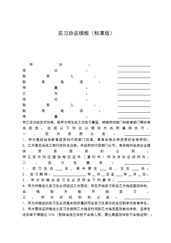 实习协议模板（标准版）