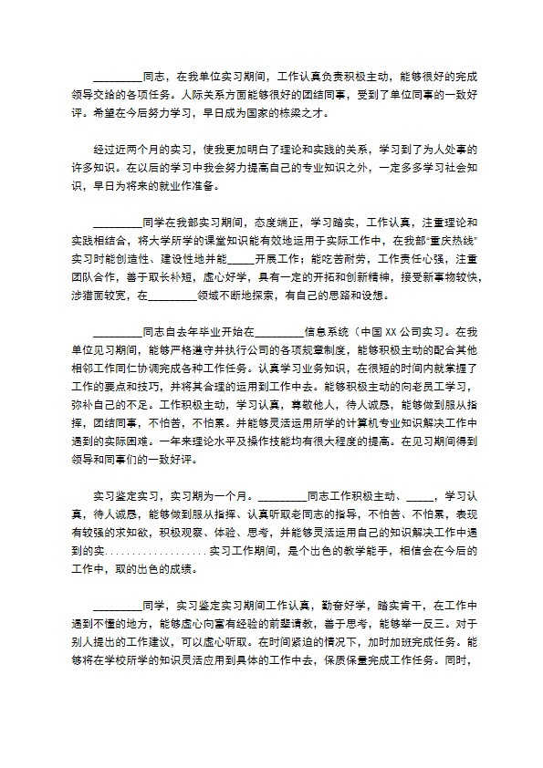 实习单位鉴定评语范文