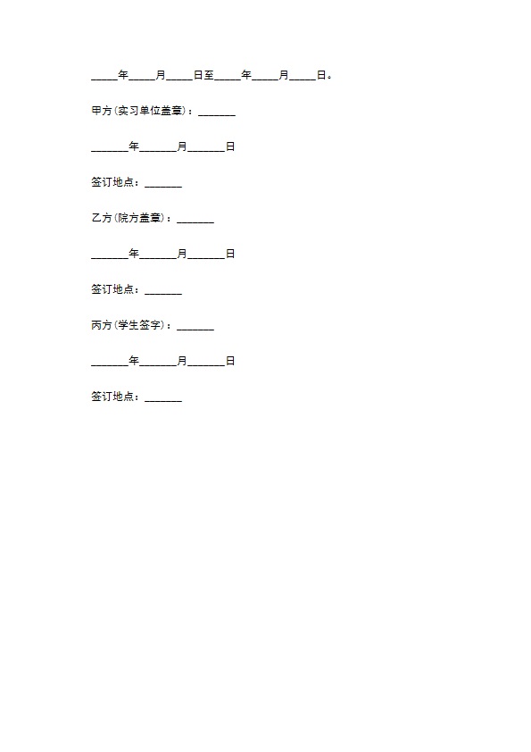 实习单位院方实习学生三方协议书 实习单位院方实习学生三方协议书